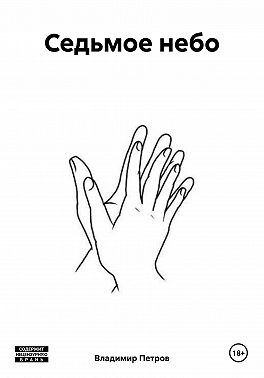 Петров Владимир С. - Седьмое небо