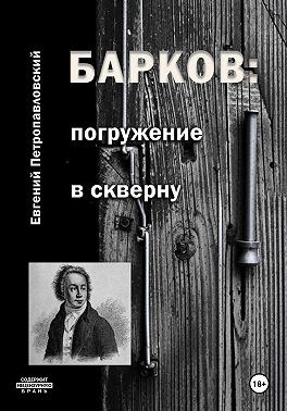 Петропавловский Евгений - Барков: погружение в скверну
