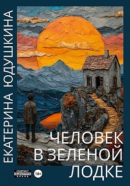 Юдушкина Екатерина - Человек в зеленой лодке