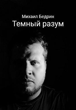 Бедрин Михаил - Темный разум