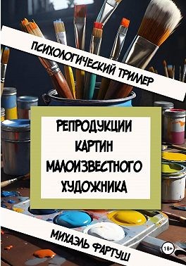 Фартуш Михаэль - Репродукции картин малоизвестного художника