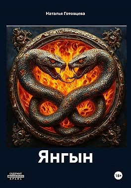 Готовцева Наталья - Янгын