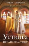 Гончарова Галина - Предназначение [Венчание]