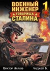 Бухлак Анджей, Жуков Виктор - Военный инженер товарища Сталина 1
