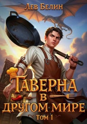 Белин Лев - Таверна в другом мире. Том 1