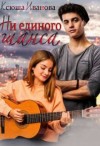 Иванова Ксюша - Ни единого шанса