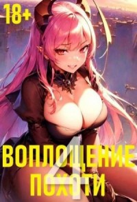 Воплощение Похоти 4