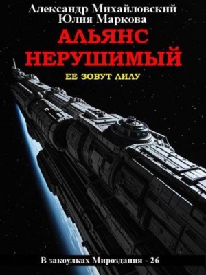 Михайловский Александр, Маркова Юлия Викторовна - Альянс Нерушимый