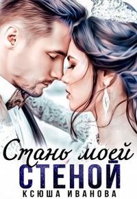 Иванова Ксюша - Стань моей стеной