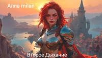 milan Алла - Второе Дыхание