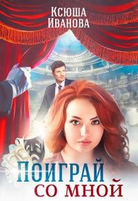 Иванова Ксюша - Поиграй со мной