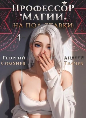 cкачать книгу Андрей Ткачев, Георгий Сомхиев Профессор магии на полставки. Том 4