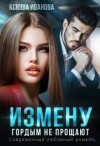 Иванова Ксюша - Измену гордым не прощают