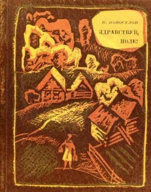 Новосёлов Николай - Здравствуй, поле!