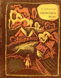 Здравствуй, поле!