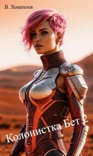 Хонихоев Виталий - Колонистка Бет 2