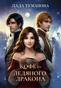 Лада Туманова - Кофе для ледяного дракона