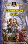 Костин Константин - Ксенотанское зерно