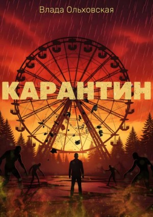Ольховская Влада - Карантин