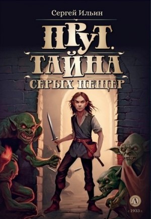 Ильин Сергей Михайлович - Прут. Тайна серых пещер