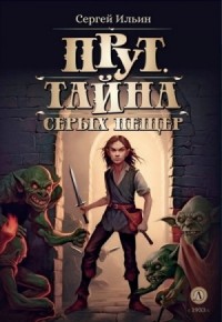 Прут. Тайна серых пещер