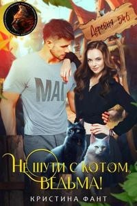 Не шути с котом, ведьма! [Деревня №546]