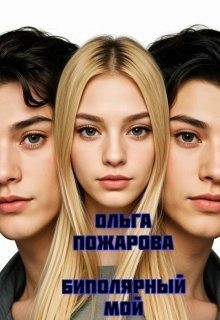 Пожарова Ольга - Биполярный мой