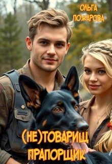Пожарова Ольга - (не)товарищ прапорщик