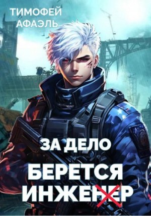 Афаэль Тимофей - За дело берется Инженер
