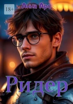 Арс Анна - Ридер