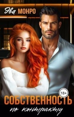 Монро Эва - Собственность по контракту