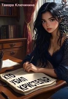 Ключинина Тамара - Кто убил Кристель?