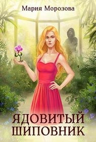 cкачать книгу Мария Морозова Ядовитый Шиповник