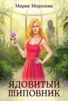 Морозова Мария - Ядовитый Шиповник