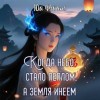 Фэйинь Юй - Когда небо стало пеплом, а земля инеем. Часть 1