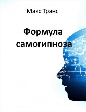 Транс Макс - Формула самогипноза