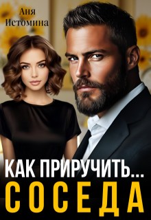Истомина Аня - Как приручить соседа
