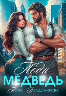 Владимирова Анна - Леди и медведь