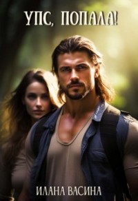 Упс, попала!