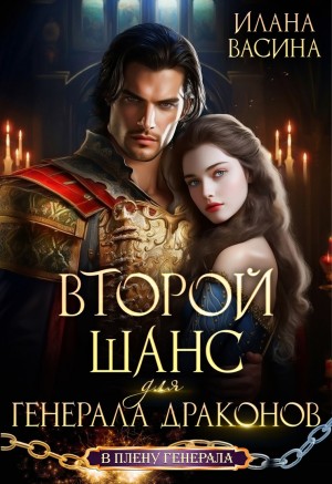 Васина Илана - Второй шанс для генерала драконов