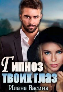Васина Илана - Гипноз твоих глаз