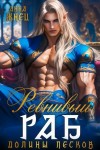 Жнец Анна - Ревнивый раб долины песков