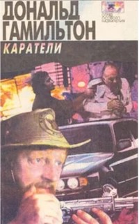 Гамильтон Дональд - Каратели