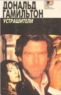 Гамильтон Дональд - Устрашители