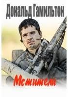 Гамильтон Дональд - Мстители