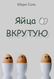 Соль Мари - Яйца вкрутую
