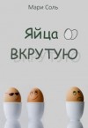 Соль Мари - Яйца вкрутую