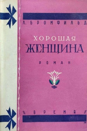 Бромфильд Луис - Хорошая женщина