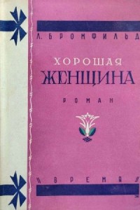 Хорошая женщина