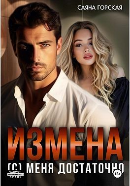 Горская Саяна - Измена. (С) меня достаточно